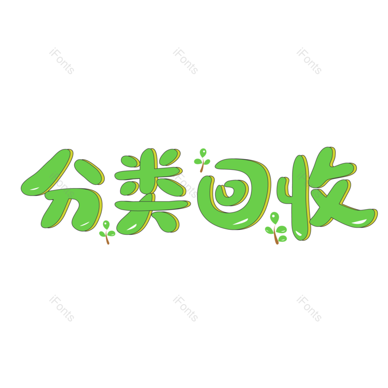 艺术字图片,创意字元素,字体PNG,垃圾分类免抠素材